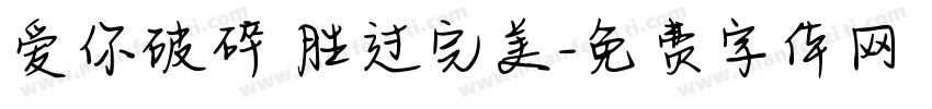 爱你破碎 胜过完美字体转换